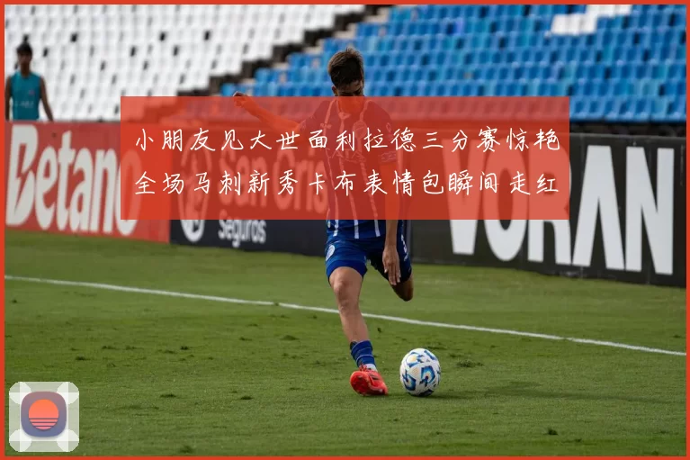 小朋友见大世面利拉德三分赛惊艳全场马刺新秀卡布表情包瞬间走红