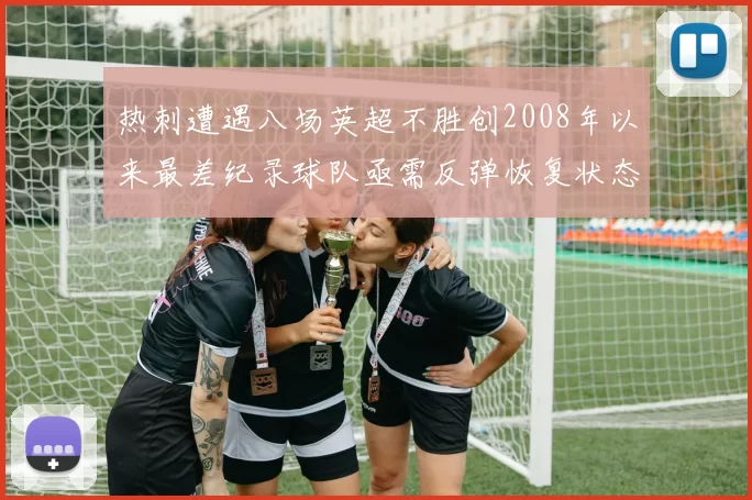 热刺遭遇八场英超不胜创2008年以来最差纪录球队亟需反弹恢复状态