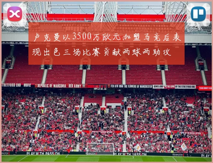 卢克曼以3500万欧元加盟马竞后表现出色三场比赛贡献两球两助攻