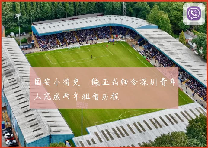 国安小将史堉铖正式转会深圳青年人完成两年租借历程