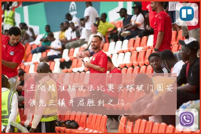 王刚精准助攻法比奥头球破门国安领先三镇开启胜利之门
