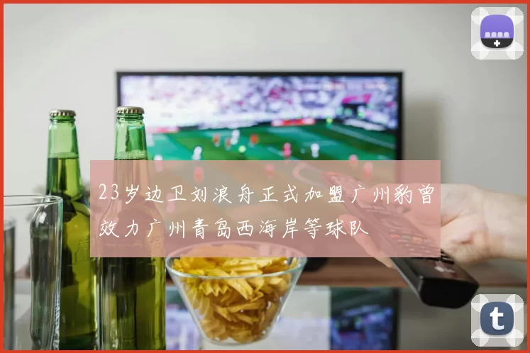 23岁边卫刘浪舟正式加盟广州豹曾效力广州青岛西海岸等球队