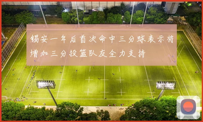 锡安一年后首次命中三分球表示将增加三分投篮队友全力支持