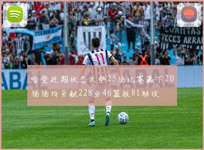 哈登近期状态火热25场比赛赢下20场场均贡献228分46篮板81助攻